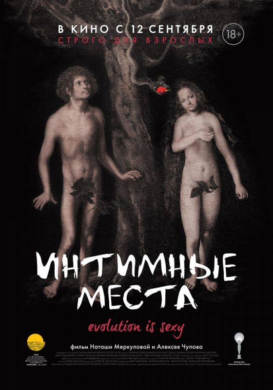 Интимные места