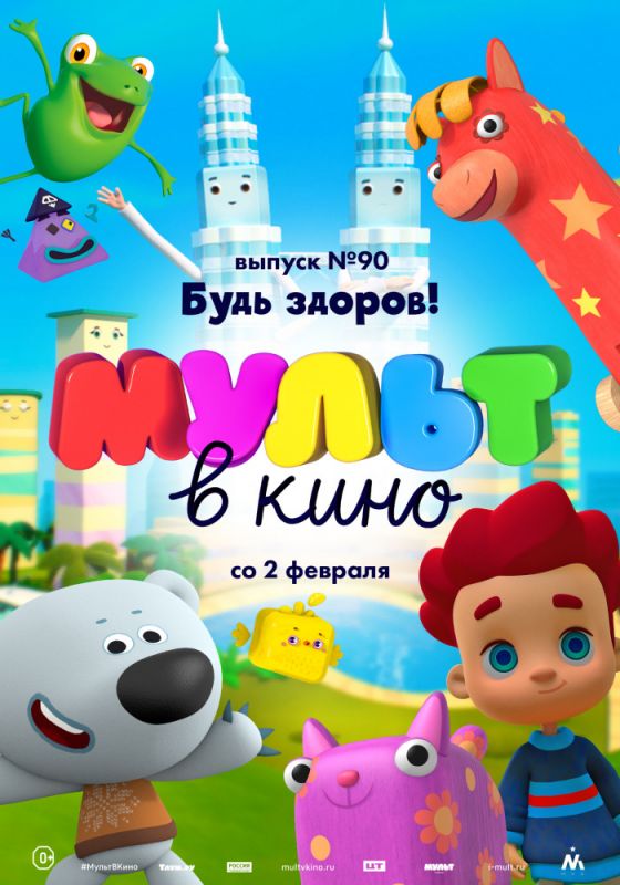 МУЛЬТ в кино. Выпуск 90. Будь здоров!