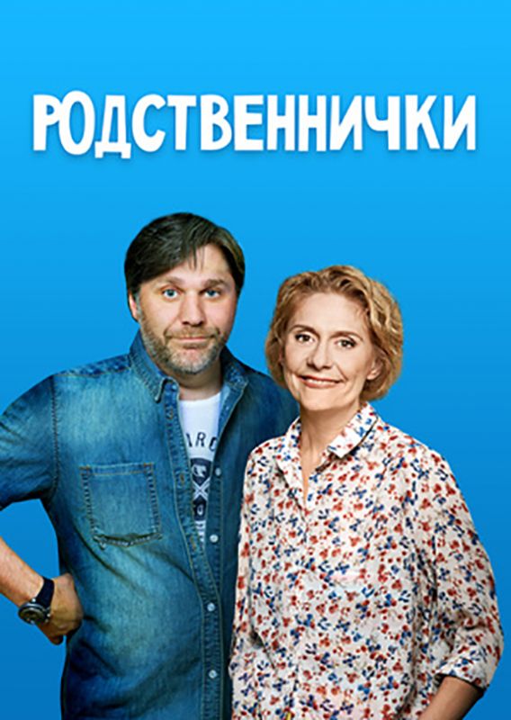 Родственнички