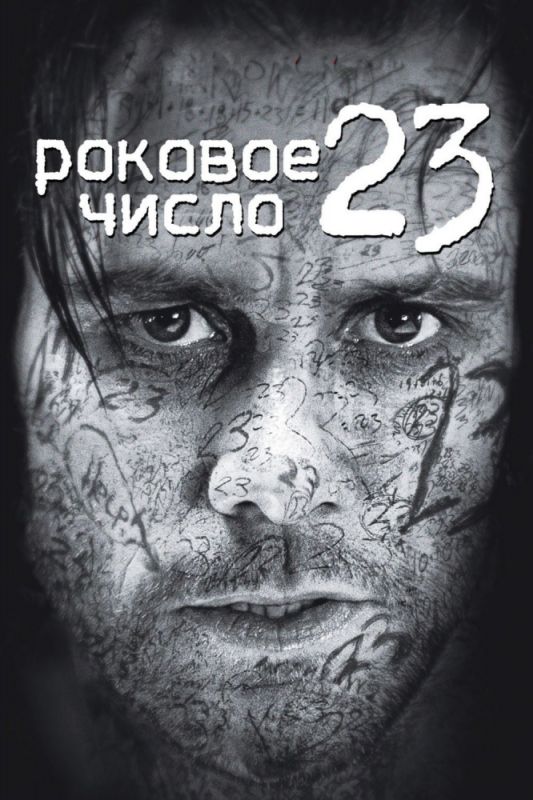 Роковое число 23