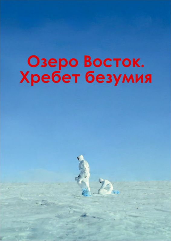 Озеро Восток. Хребет безумия