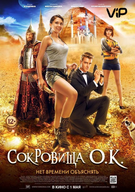 Сокровища О.К.