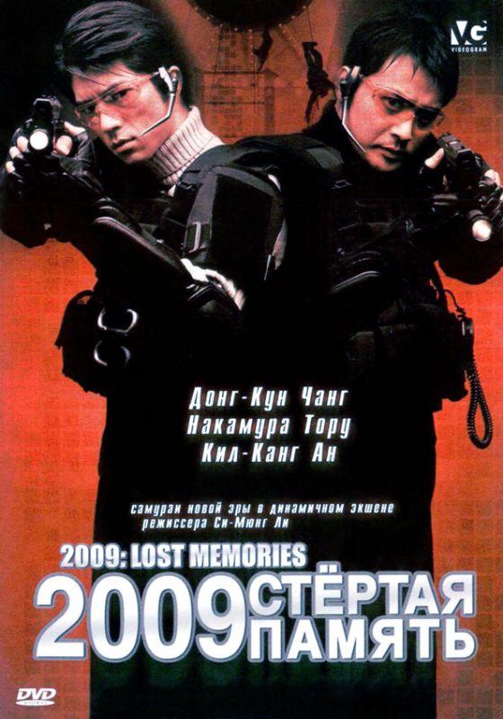 2009: Стёртая память