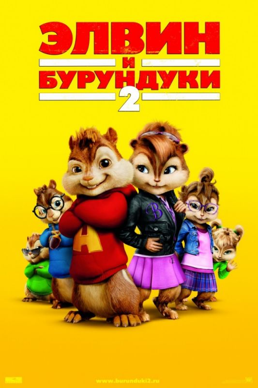 Элвин и бурундуки 2