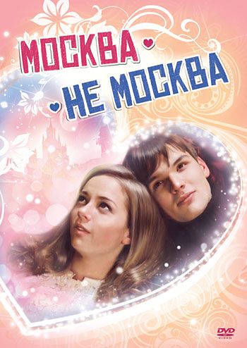 Москва – не Москва