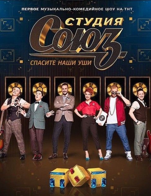 Студия СОЮЗ 5