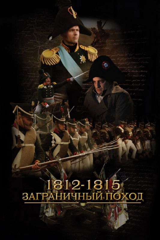 1812-1815. Заграничный поход