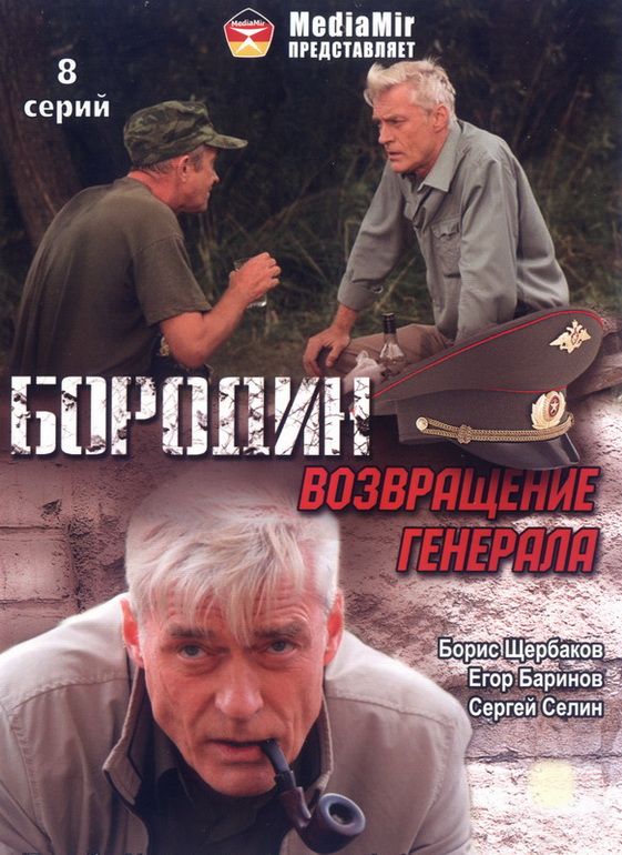 Бородин. Возвращение генерала