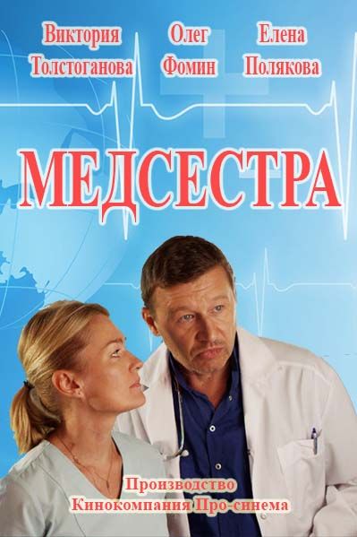 Медсестра