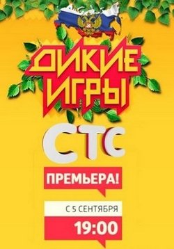 Дикие игры