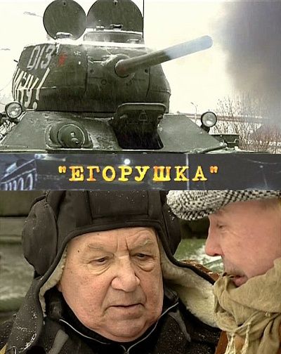 Егорушка