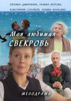 Моя любимая свекровь 2