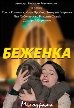 Беженка