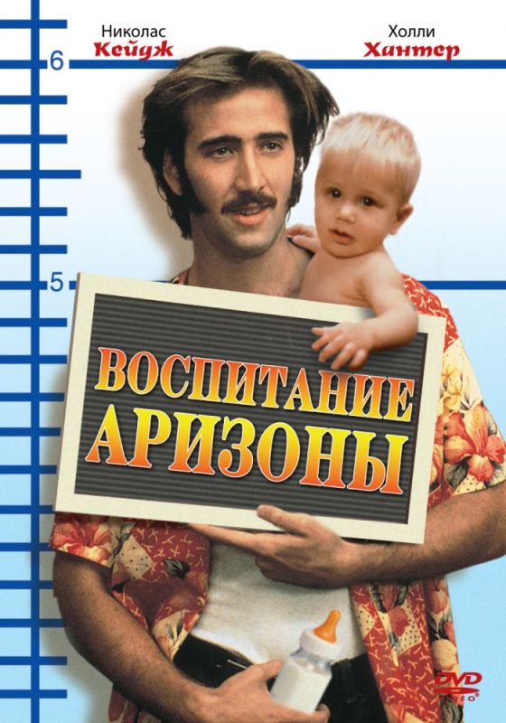 Воспитание Аризоны