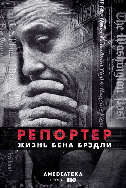 Репортер. Жизнь Бена Брэдли