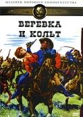 Веревка и кольт