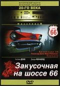 Закусочная на шоссе 66