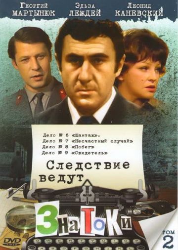 Следствие ведут знатоки: Несчастный случай