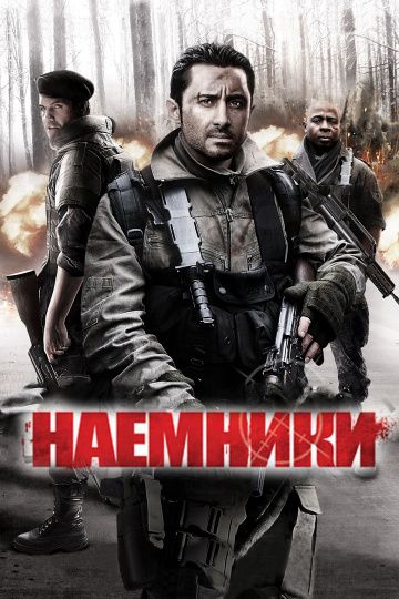 Наемники