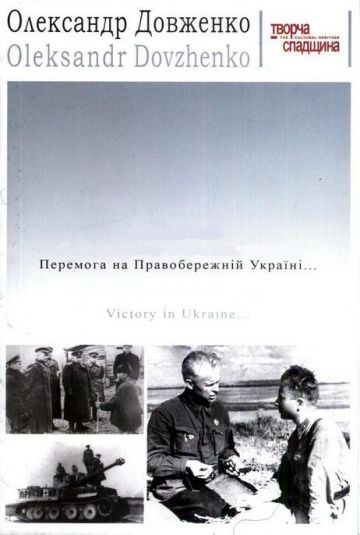 Победа на Правобережной Украине