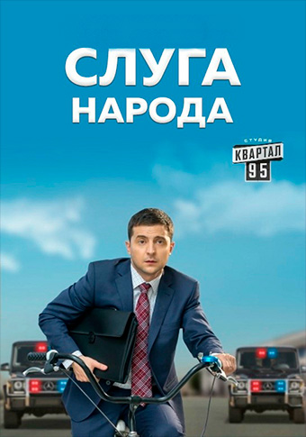 Слуга народа 3. Выбор