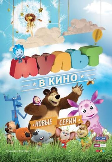 МУЛЬТ в кино. Выпуск №14