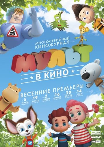 МУЛЬТ в кино. Выпуск №28