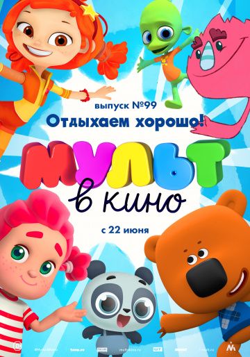 МУЛЬТ в кино. Выпуск 99. Отдыхаем хорошо!