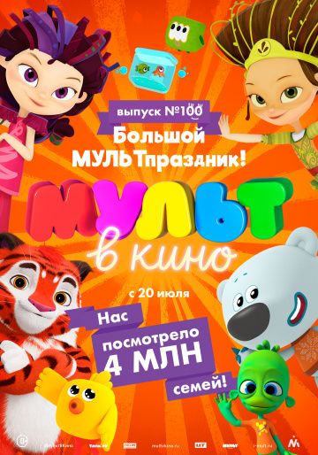 Мульт в кино. Выпуск 100. Большой МУЛЬТпраздник!