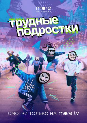 Трудные подростки