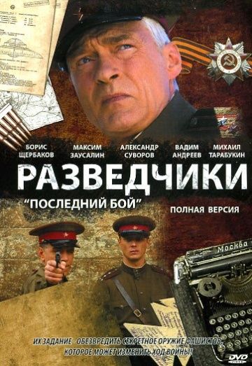 Разведчики: Последний бой