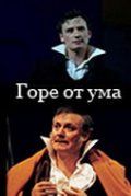 Горе от ума