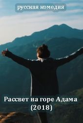 Рассвет на горе Адама