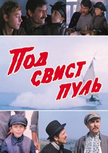 Под свист пуль