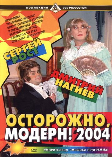 Осторожно, модерн! 2004