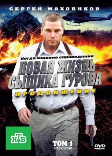 Новая жизнь сыщика Гурова. Продолжение