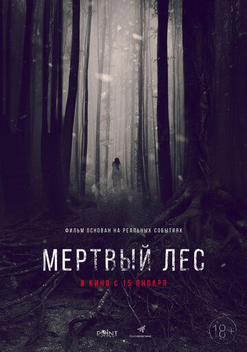 Мёртвый лес