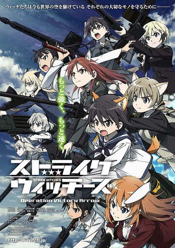 Strike Witches: Operation Victory Arrow