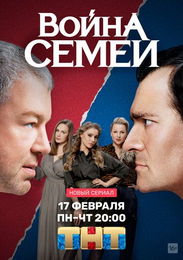 Война семей WEBRip 720p