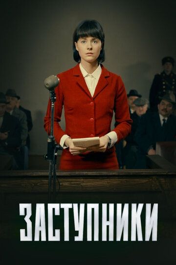 Заступники 2