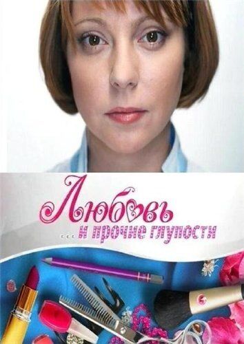 Любовь и прочие глупости