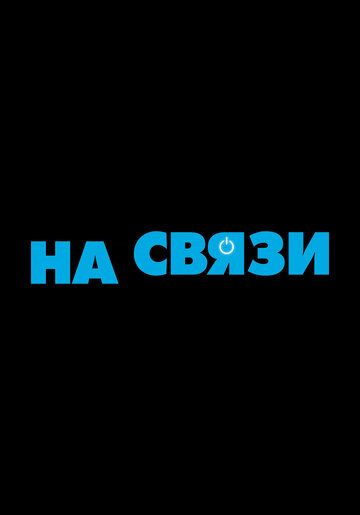 На связи