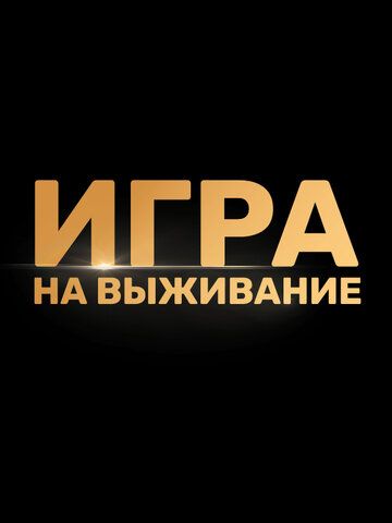 Игра на выживание