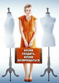 Время уходить, время возвращаться