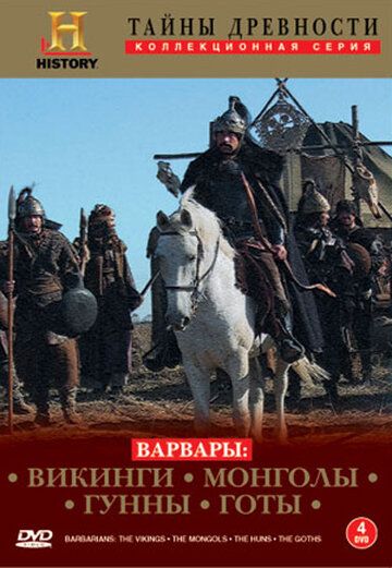 Варвары