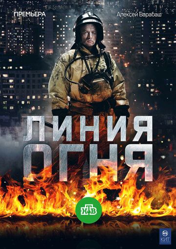 Линия огня