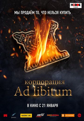 Корпорация Ad Libitum