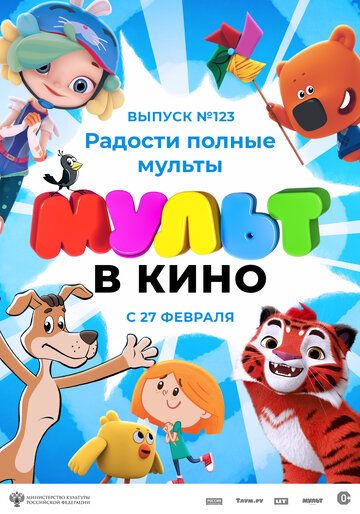 МУЛЬТ в кино 123. Радости полные мульты