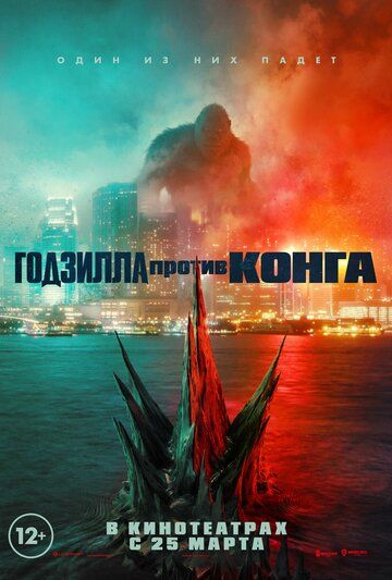 Годзилла против Конга - Godzilla vs. Kong