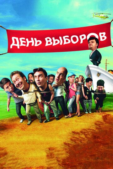 День выборов (Режиссерская версия)